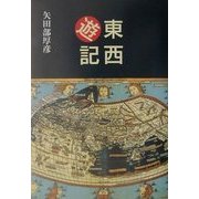 東西遊記 [単行本]