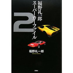 福野礼一郎スーパーカーファイル〈2〉 [単行本]