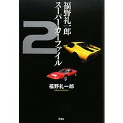 福野礼一郎スーパーカーファイル〈2〉 [単行本]