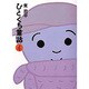 ひとくち童話〈4〉 [全集叢書]