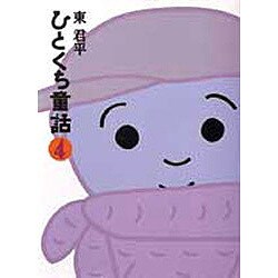 ひとくち童話〈4〉 [全集叢書]