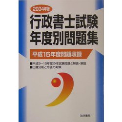 行政書士試験年度別問題集〈2004年版〉 [単行本]