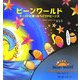 ビーンワールド〈2〉トーストに乗ったベイクドビーンズ [絵本]