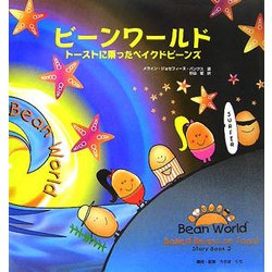 ビーンワールド〈2〉トーストに乗ったベイクドビーンズ [絵本]