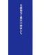 兵藤和男と横浜の画家たち [単行本]