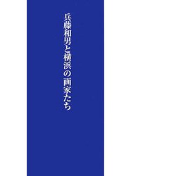 兵藤和男と横浜の画家たち [単行本]