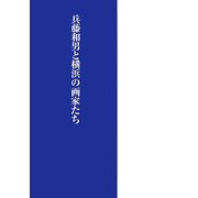 兵藤和男と横浜の画家たち [単行本]