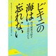 ビキニの海は忘れない―核実験被災船を追う高校生たち [単行本]