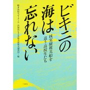 ビキニの海は忘れない―核実験被災船を追う高校生たち [単行本]