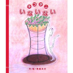 ネコタンいないない [絵本]