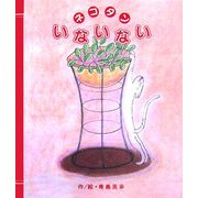 ネコタンいないない [絵本]