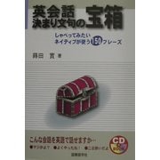 英会話 決まり文句の宝箱―しゃべってみたいネイティブが使う150フレーズ [単行本]