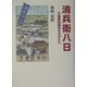 清兵衛八日―大島新田開拓ものがたり [単行本]