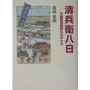 清兵衛八日―大島新田開拓ものがたり [単行本]