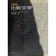理論 比較文学 [単行本]