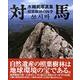 対馬－水越武写真集 照葉樹林の四季 [単行本]