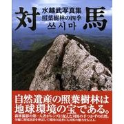 対馬－水越武写真集 照葉樹林の四季 [単行本]