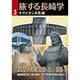 旅する長崎学 3 [単行本]