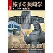 旅する長崎学 3 [単行本]
