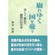 崩れゆく国を憂う―美しく豊かで毅然たれ日本 [単行本]
