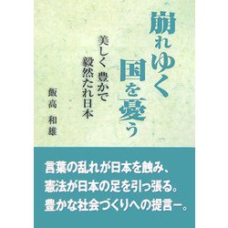 崩れゆく国を憂う―美しく豊かで毅然たれ日本 [単行本]