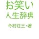 お笑い人生辞典 [単行本]