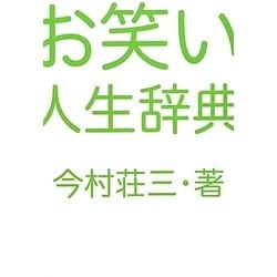 お笑い人生辞典 [単行本]