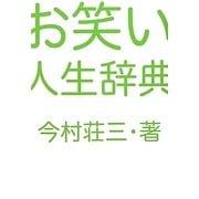 お笑い人生辞典 [単行本]