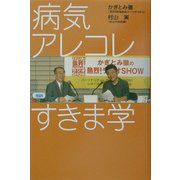 病気アレコレすきま学 [単行本]