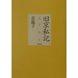 旧京私記―北平外史 [単行本]