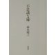 不思議な縁(えにし) [単行本]