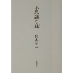 不思議な縁(えにし) [単行本]