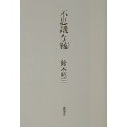 不思議な縁(えにし) [単行本]