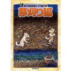 茅刈り狐－森の民話茶屋からの届け物 [単行本]