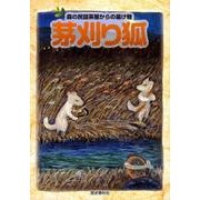 茅刈り狐－森の民話茶屋からの届け物 [単行本]