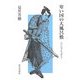 寒い国の大風呂敷―江戸の笑いを読む〈9〉 [単行本]