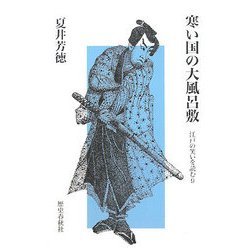 寒い国の大風呂敷―江戸の笑いを読む〈9〉 [単行本]