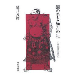 猫の手と猫舌の足―江戸の笑いを読む〈10〉 [単行本]