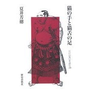 猫の手と猫舌の足―江戸の笑いを読む〈10〉 [単行本]