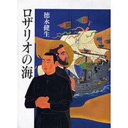 ロザリオの海 [単行本]