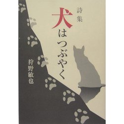 詩集 犬はつぶやく [単行本]
