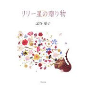 リリー星の贈り物 [単行本]
