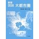 図説 大都市圏 新版 [単行本]