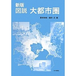 図説 大都市圏 新版 [単行本]
