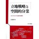 立地戦略と空間的分業―エレクトロニクス企業の地理学 [単行本]