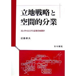 立地戦略と空間的分業―エレクトロニクス企業の地理学 [単行本]