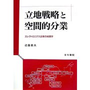立地戦略と空間的分業―エレクトロニクス企業の地理学 [単行本]