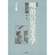 明治の児童文学 翻訳編〈第1巻〉グリム集 復刻版 [全集叢書]
