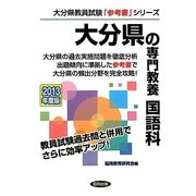 大分県の専門教養 国語科〈2013年度版〉(大分県教員試験「参考書」シリーズ〈4〉) [全集叢書]