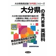 大分県の専門教養 英語科〈2013年度版〉(大分県教員試験「参考書」シリーズ〈6〉) [全集叢書]
